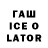 ГАШ ice o lator Halcon Peregrino